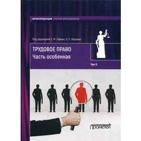 Трудовое право: Учебник для бакалавров. В 2 т. Т. 2.: Часть особенная. Офман Е.М.