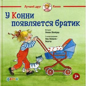 У Конни появляется братик. Шнайдер Л. 5347911