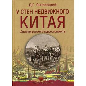 У стен недвижного Китая. Дневник русского корреспондента. Янчевецкий Д.Г.