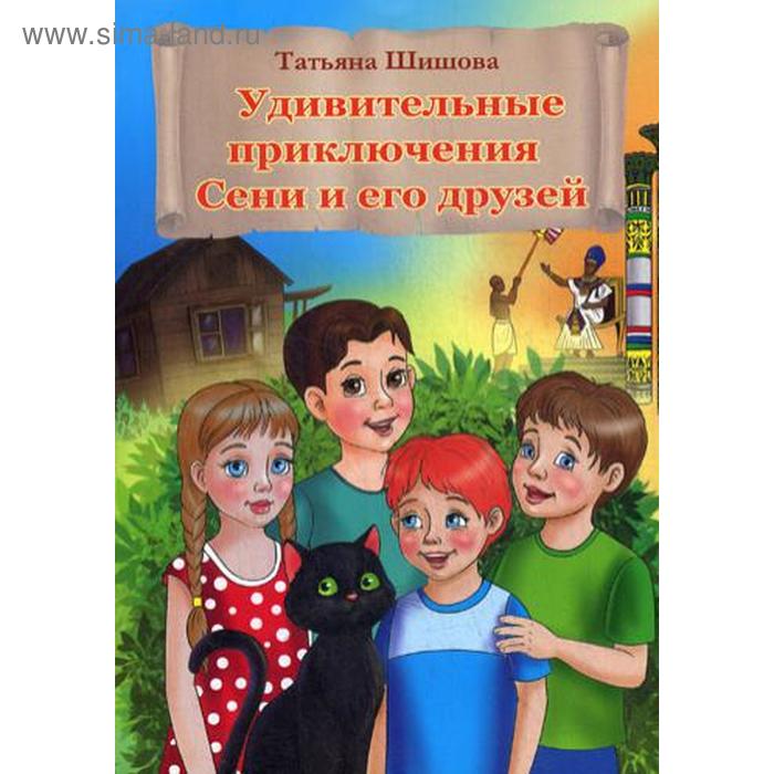 Удивительные приключения Сени и его друзей. Шишова Т.Л. - Фото 1