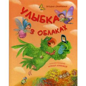 Улыбка в облаках. Синичкина Т.В. 5347975