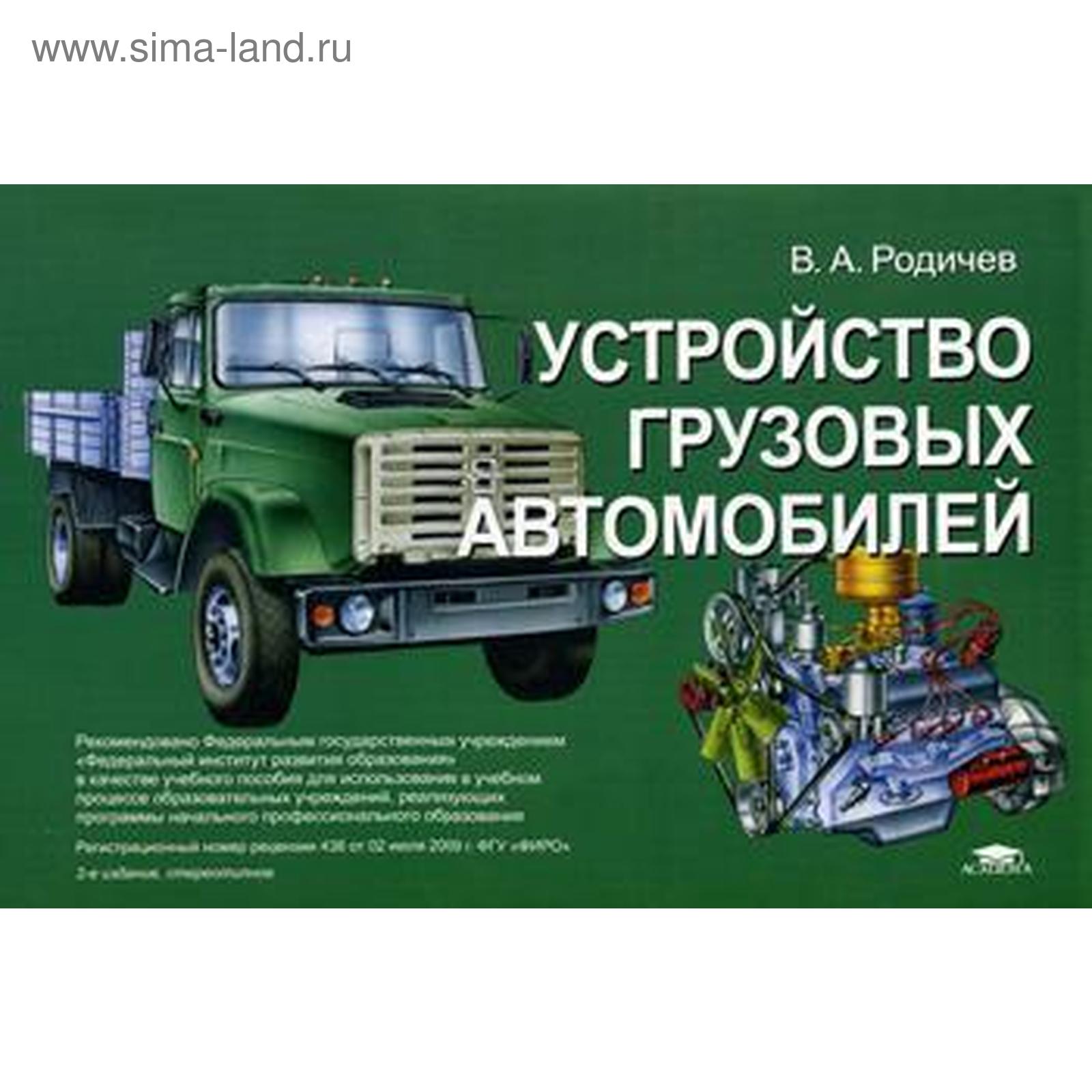 Устройство грузовых автомобилей: иллюстрированное учебное пособие. 2-е  издание, стер. Родичев В. А. (5348039) - Купить по цене от 1 624.00 руб. |  Интернет магазин SIMA-LAND.RU