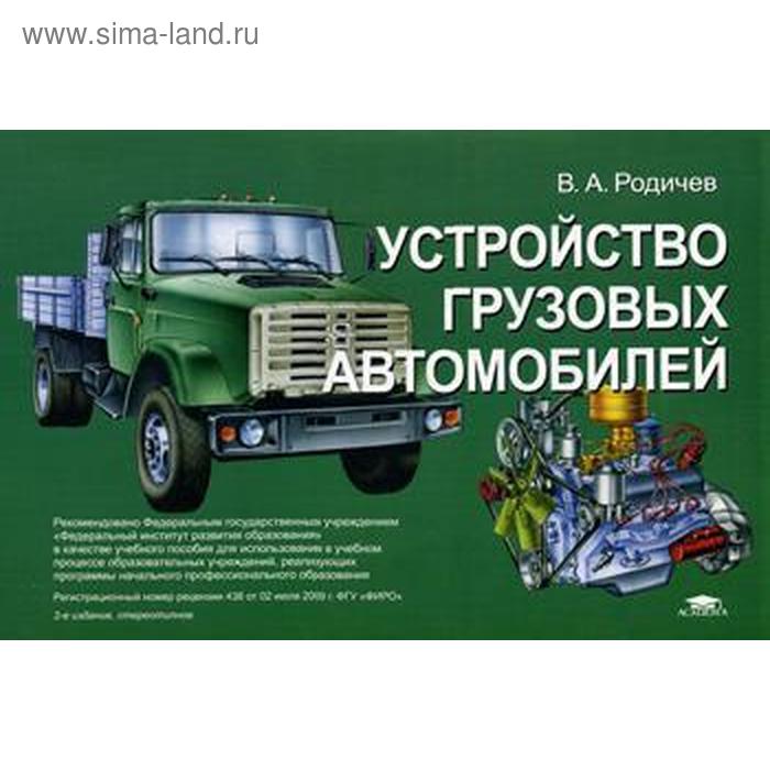 Устройство грузового автомобиля. Устройство и техническое обслуживание грузовых автомобилей Родичев. Книга Родичев грузовые автомобили. Учебник по устройству грузовых автомобилей. Книга устройство грузового автомобиля.