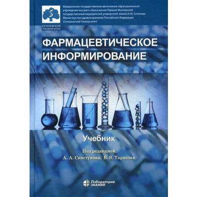 Фармацевтическое информирование: Учебник. Под ред. Свистунова А.А.
