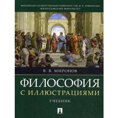 Философия С Иллюстрациями: Учебник. Миронов В.В. (5348163.