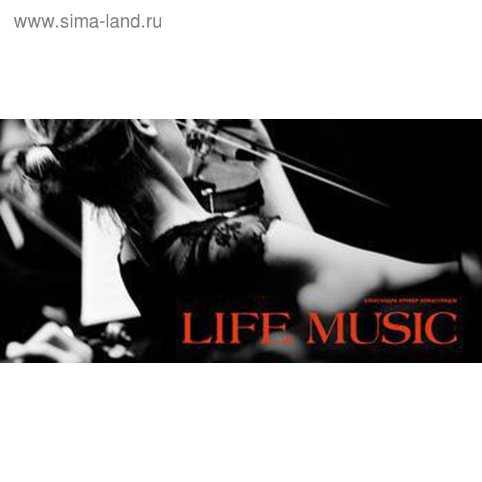 Фотоальбом «Life music». Кремер-Хомасуридзе А. - Фото 1