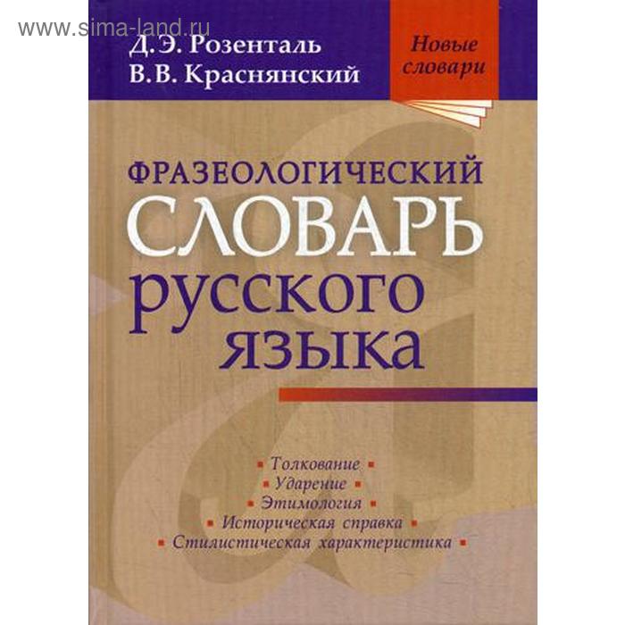 Фразеологический словарь русского языка. 5-11 классы. Зимин В.И. - купить книгу