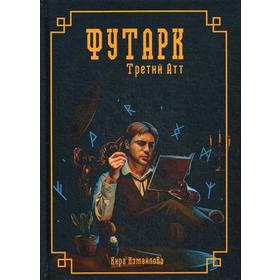 Футарк. Третий атт. Измайлова К.