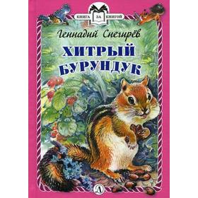 Хитрый бурундук: рассказы. Снегирев Г.Я. 5348310