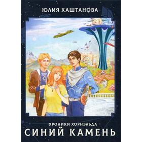 Хроники Хорнельда. Синий камень. Каштанова Ю.