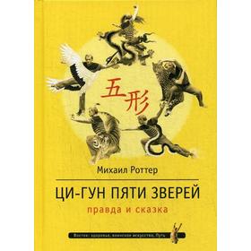 Ци-Гун Пяти зверей: правда и сказка. Роттер М.