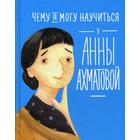 Чему я могу научиться у Анны Ахматовой. Смешливая Е., Богомаз Л. 5348447 - фото 3582388