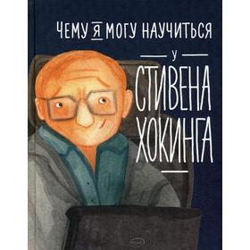 Чему я могу научиться у Стивена Хокинга. Король С., Соломатина О. 5348448