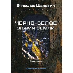 Черно-белое знамя Земли. Книга 5. Цикл 