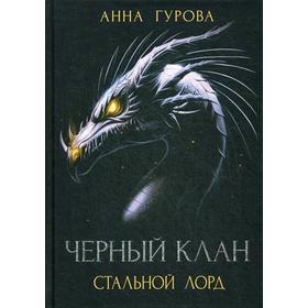 Черный клан. Стальной лорд. Гурова А.