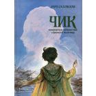 Чик. Невероятное путешествие странного мальчика. Садовская Л. - фото 109846045