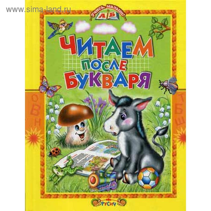 Читаем после букваря - Фото 1