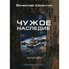 Чужое наследие. Книга 2. Цикл 