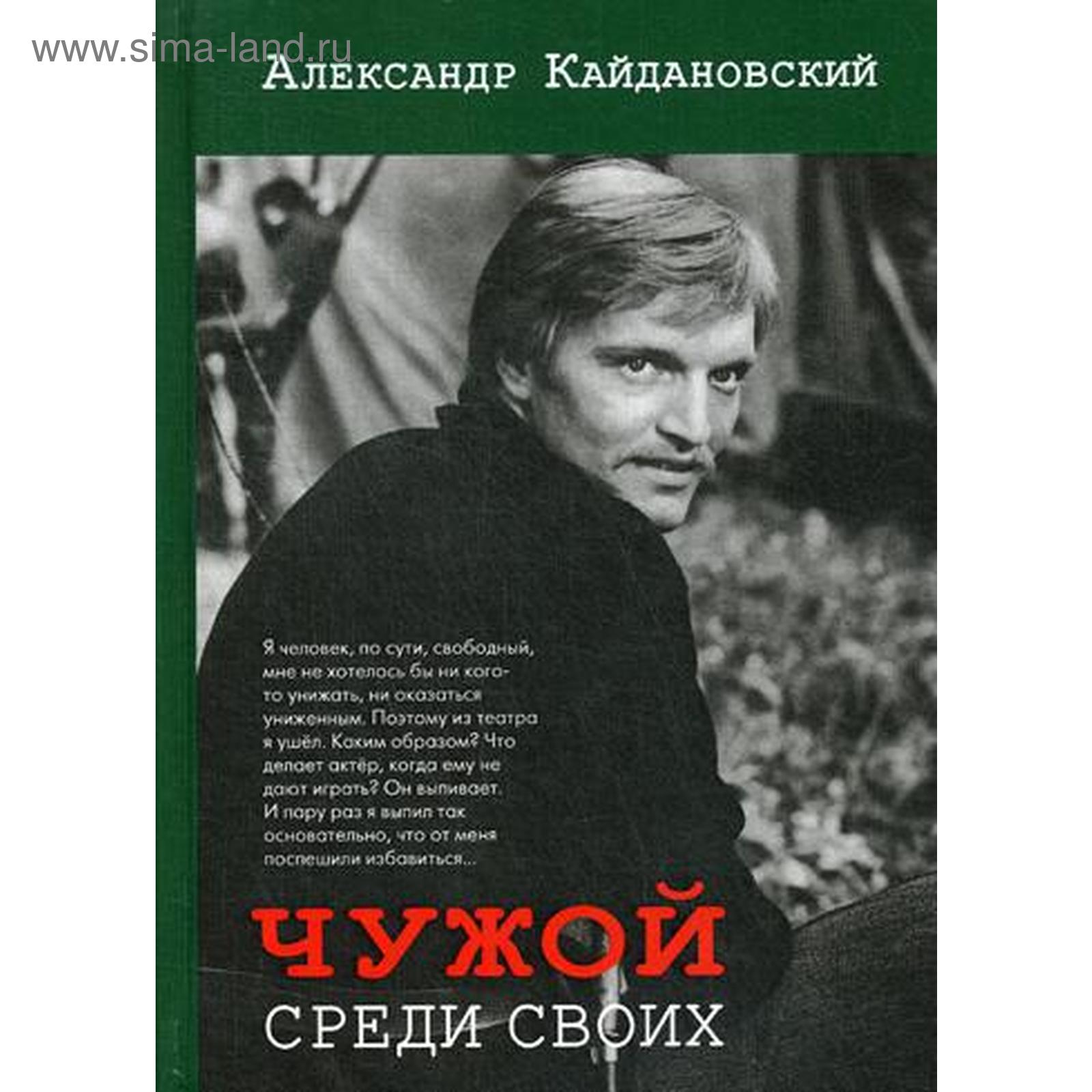 Чужой среди своих. Кайдановский А. (5348565) - Купить по цене от 535.00  руб. | Интернет магазин SIMA-LAND.RU