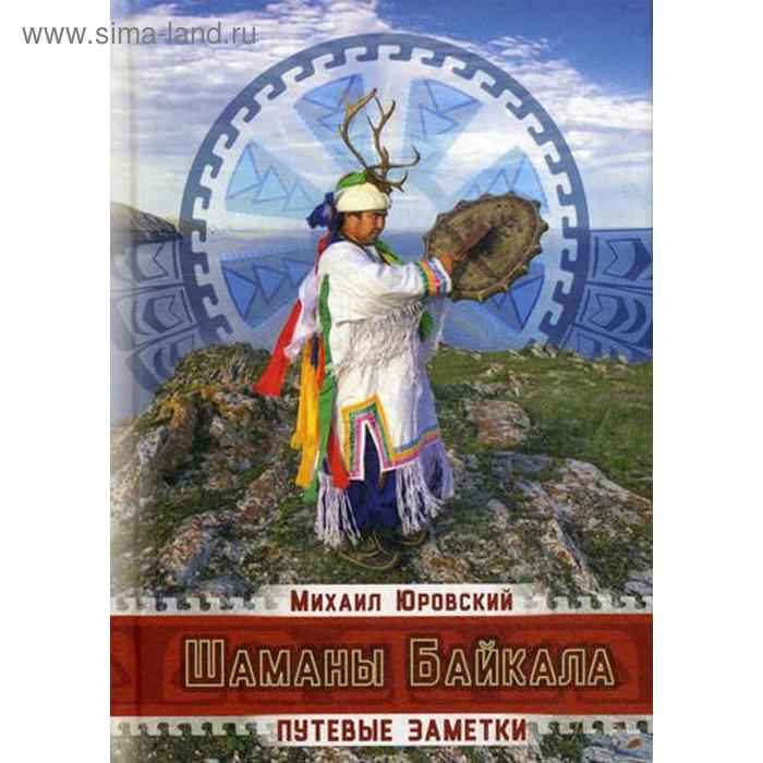 Шаманы Байкала. Путевые заметки. Юровский М. - Фото 1