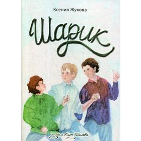 

Шарик: повесть. Жукова К.