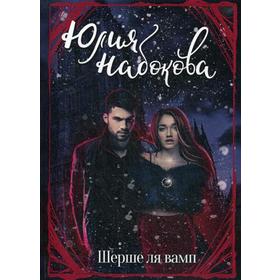 Шерше ля вамп. Набокова Ю.