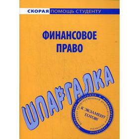 Шпаргалка по финансовому праву