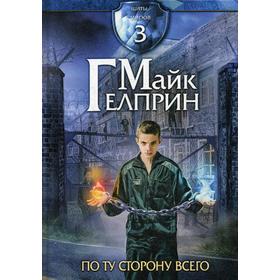 Щиты миров. По ту сторону всего. Т. 3. Гелприн М.