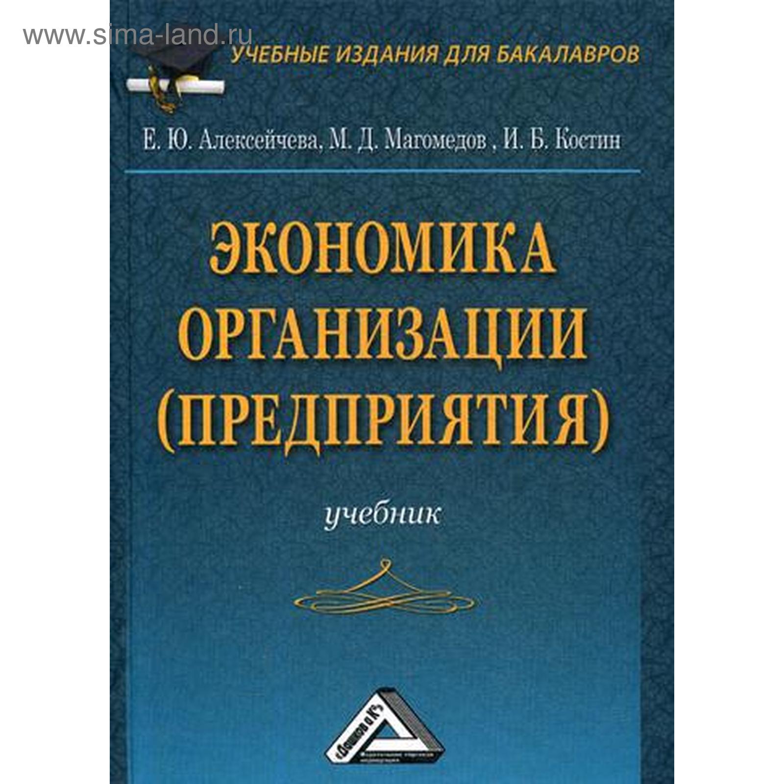 Экономика организации (предприятия): Учебник для бакалавров. 4-е изд.,  стер. Алексейчева Е.Ю., Магомедов М.Д., Костин И.Б.