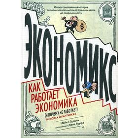 Экономикс. Как работает экономика (и почему не работает) в словах и картинках. Гудвин М.; Бурр Д.