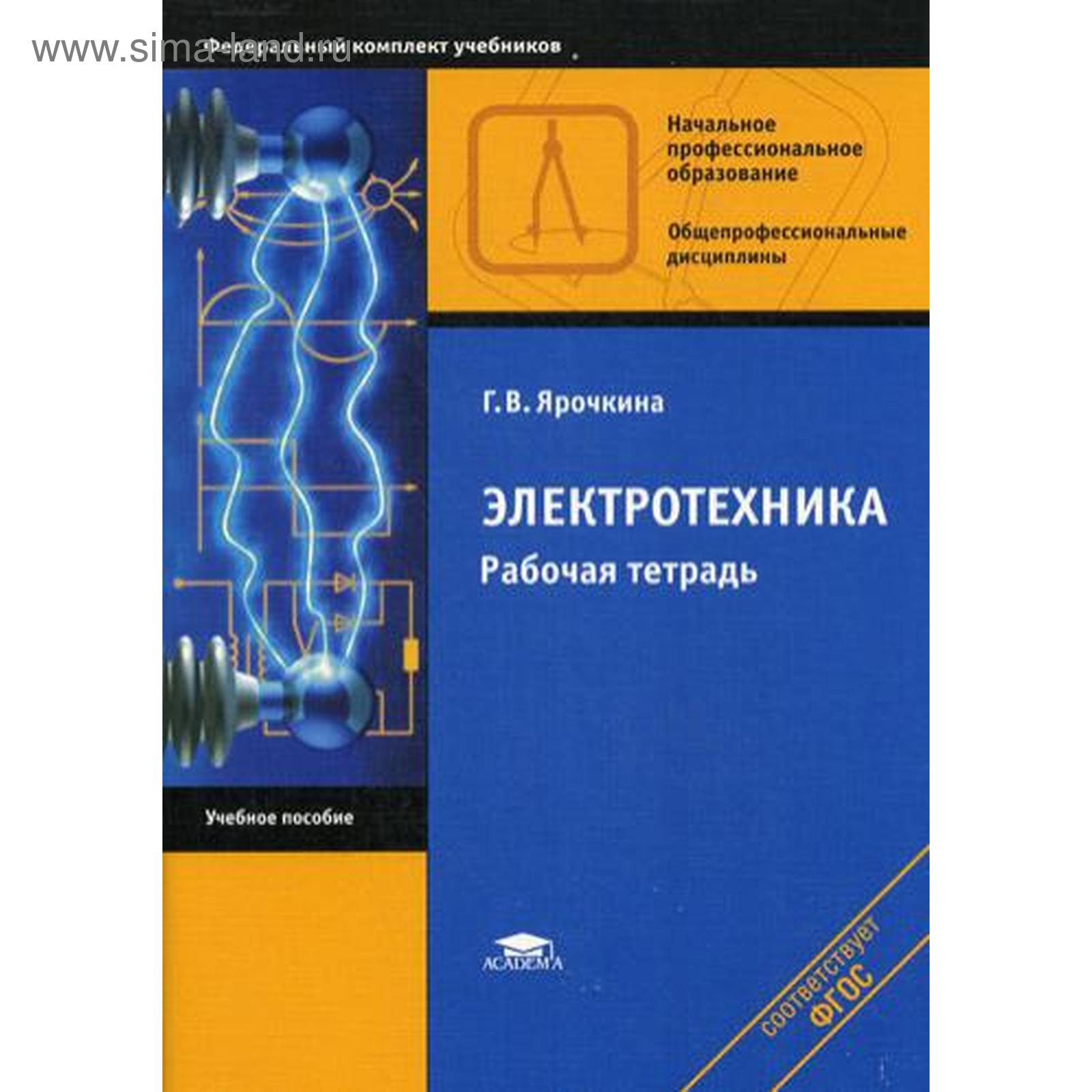 Электротехника. Рабочая тетрадь: Учебное пособие. 10-е издание,  исправленное. Ярочкина Г. В.