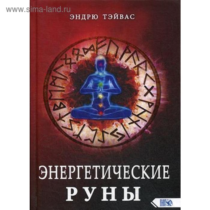 Энергетические руны. Эндрю Тэйвас - Фото 1