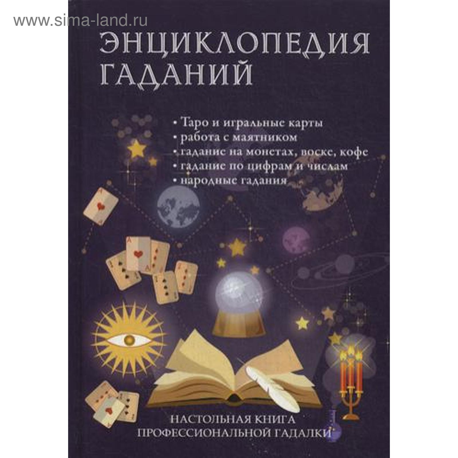 Энциклопедия гаданий. Настольная книга профессиональной гадалки. Ред.-сост.  Зайцева И.В. (5348809) - Купить по цене от 1 052.00 руб. | Интернет магазин  SIMA-LAND.RU