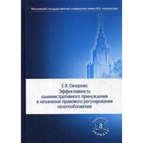 Эффективность административного принуждения в механизме правового регулирования налогообложения: Монография. Овчарова Е.В.