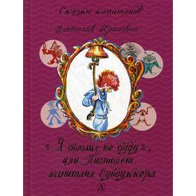 Я больше не буду, или Пистолет капитана Сундуккера: повесть-сказка. Крапивин В.П. 5348873