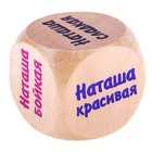 Кубик с именем "Наташа" - Фото 1