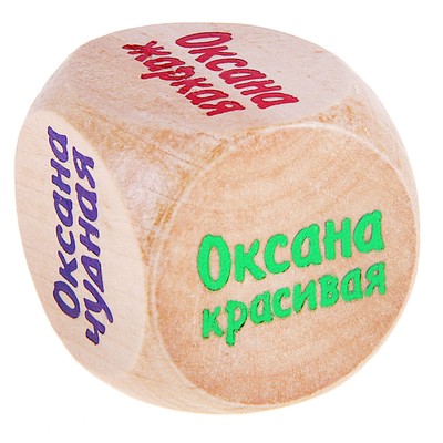 Кубик с именем «Оксана»