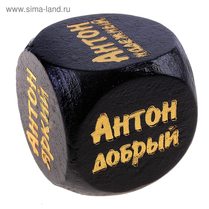 Кубик с именем "Антон" - Фото 1