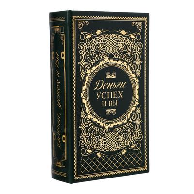 Шкатулка книга - сейф «Деньги, успех и Вы», дерево, искусственная кожа, тиснение, 21×13×5 см