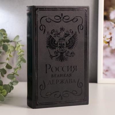 Шкатулка книга-сейф «Россия - великая держава», дерево, искусственная кожа, тиснение, 21×13×5 см