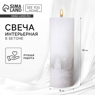 Свеча интерьерная, белая с бетоном, столбик, 14×5 см