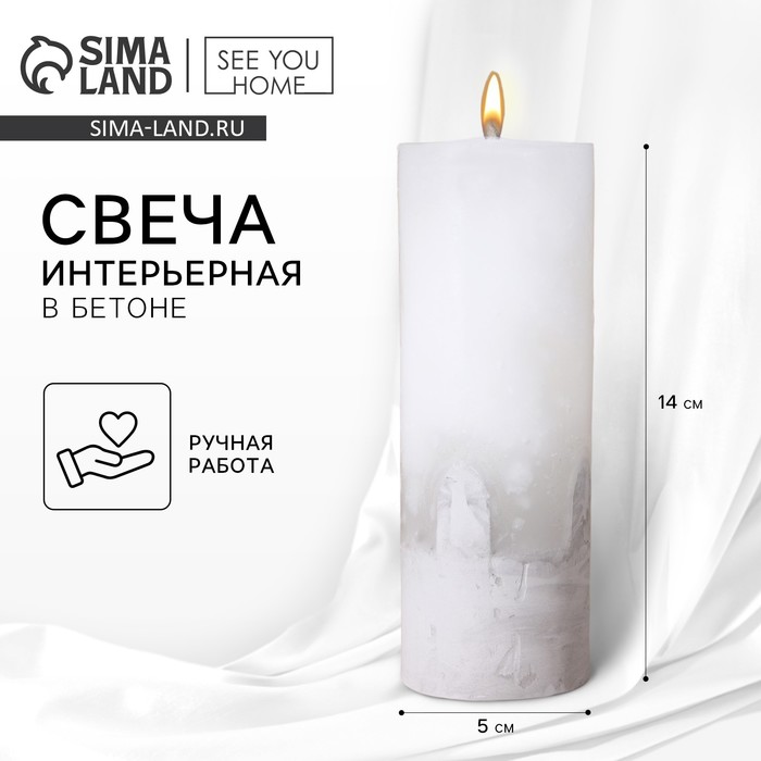 Свеча интерьерная, белая с бетоном, столбик, 14×5 см - Фото 1