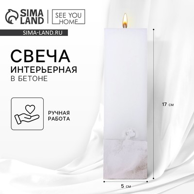 Свеча интерьерная белая с бетоном, 5×5×17 см