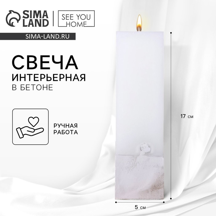 Свеча интерьерная белая с бетоном, 5×5×17 см - Фото 1