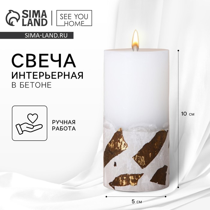 

Свеча интерьерная, белая с бетоном и поталью, столбик, 10 х 5 см