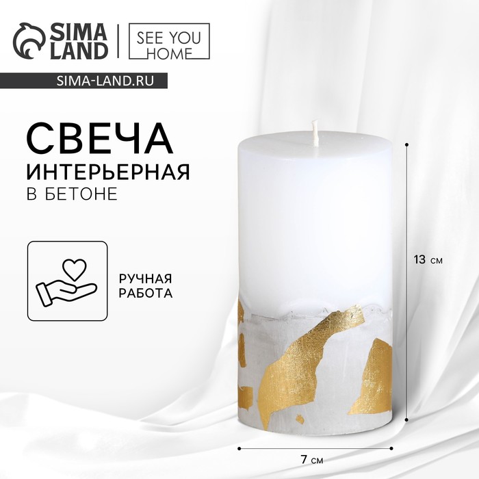 Свеча интерьерная, белая с бетоном и поталью, столбик, 12.5×7 см - Фото 1