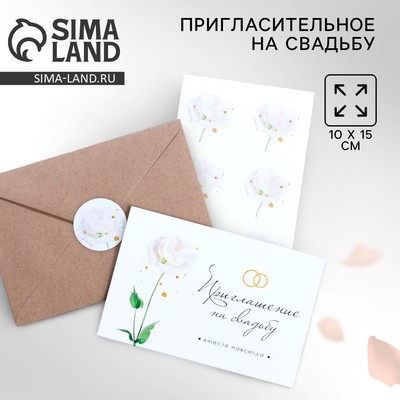 Приглашение на свадьбу в крафтовом конверте «Белые розы», 10 х 15 см.