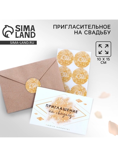 Приглашение на свадьбу в крафтовом конверте «Золотые блестки», 10 х 15 см.