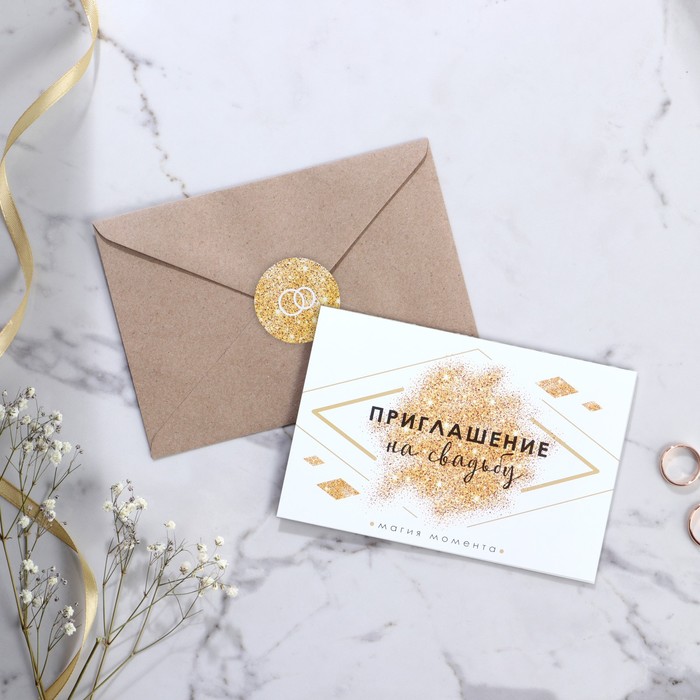 Приглашение на свадьбу в крафтовом конверте «Золотые блестки»