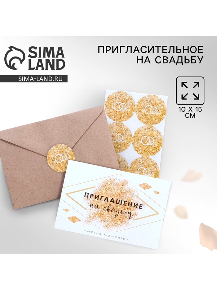 Приглашение на свадьбу в крафтовом конверте «Золотые блестки», 10 х 15 см. - Фото 1